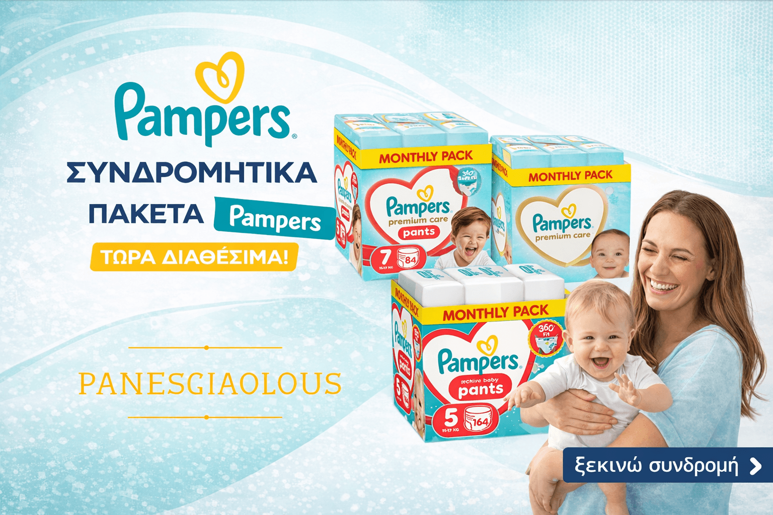 Συνδρομητικά Πακέτα Pampers για γονείς
