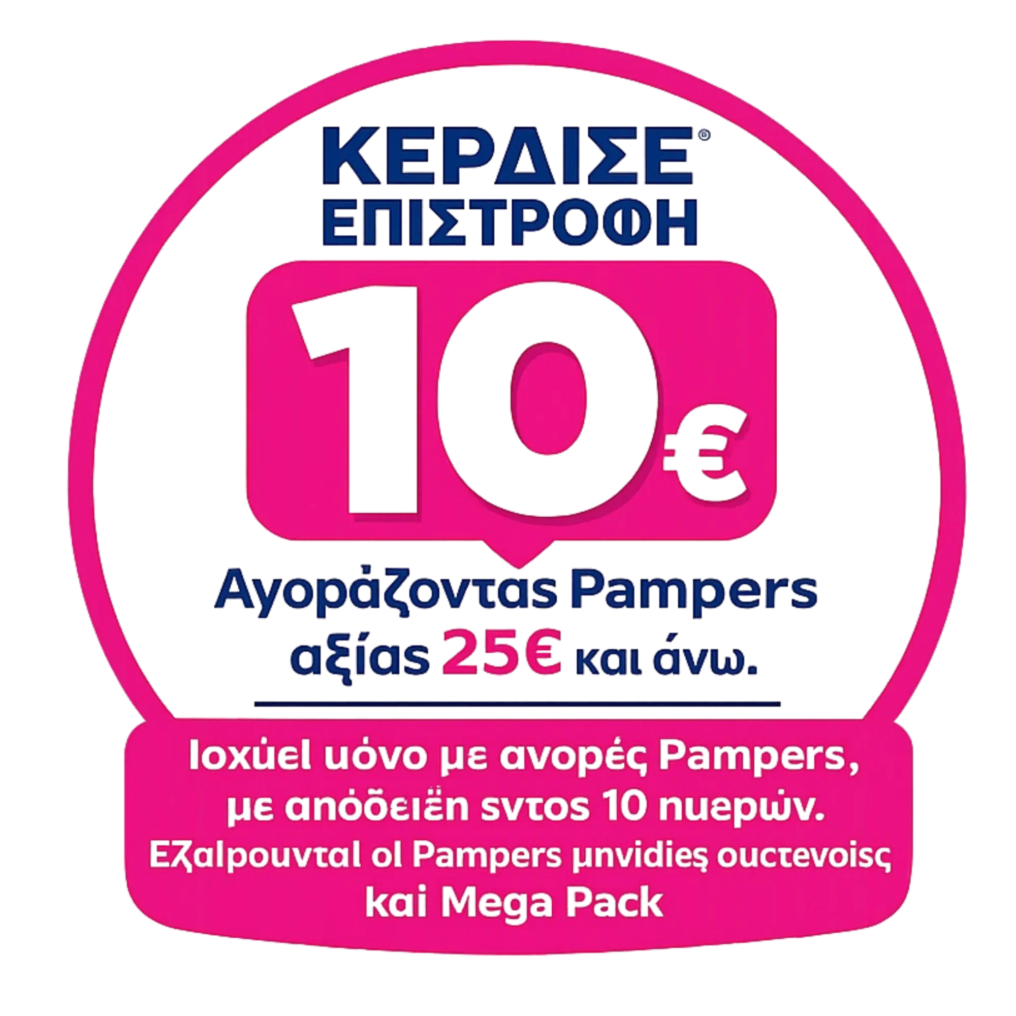 Pampers επιστροφή 10 ευρώ