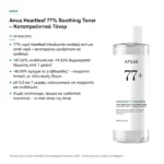 Anua Heartleaf 77% Soothing Toner Καταπραϋντικό Τόνερ Προσώπου 250ml – τι προσφέρει