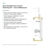 Anua Heartleaf Pore Control Cleansing Oil Έλαιο Καθαρισμού Προσώπου 200ml – τι προσφέρει