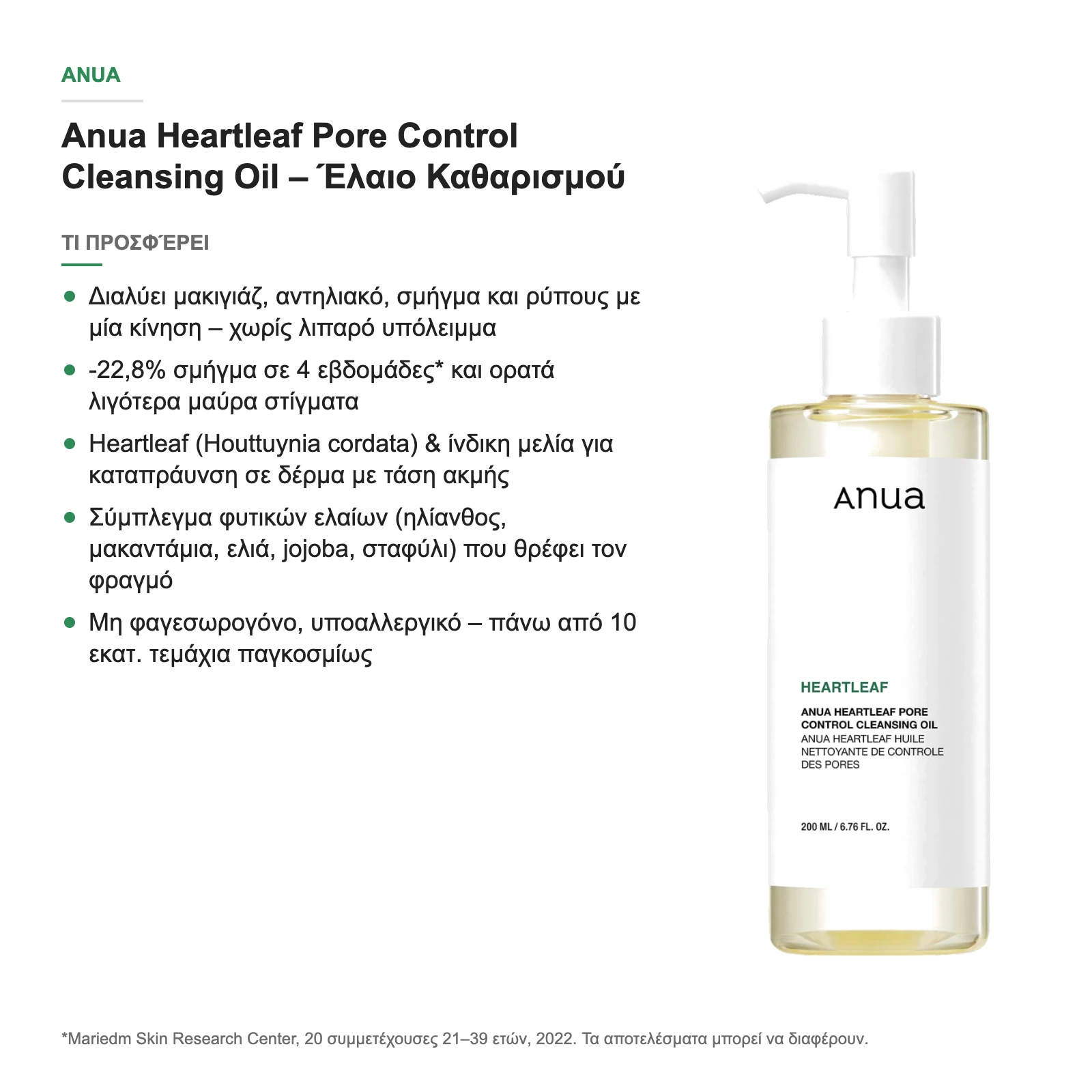 Τι προσφέρει το Anua Heartleaf Pore Control Cleansing Oil