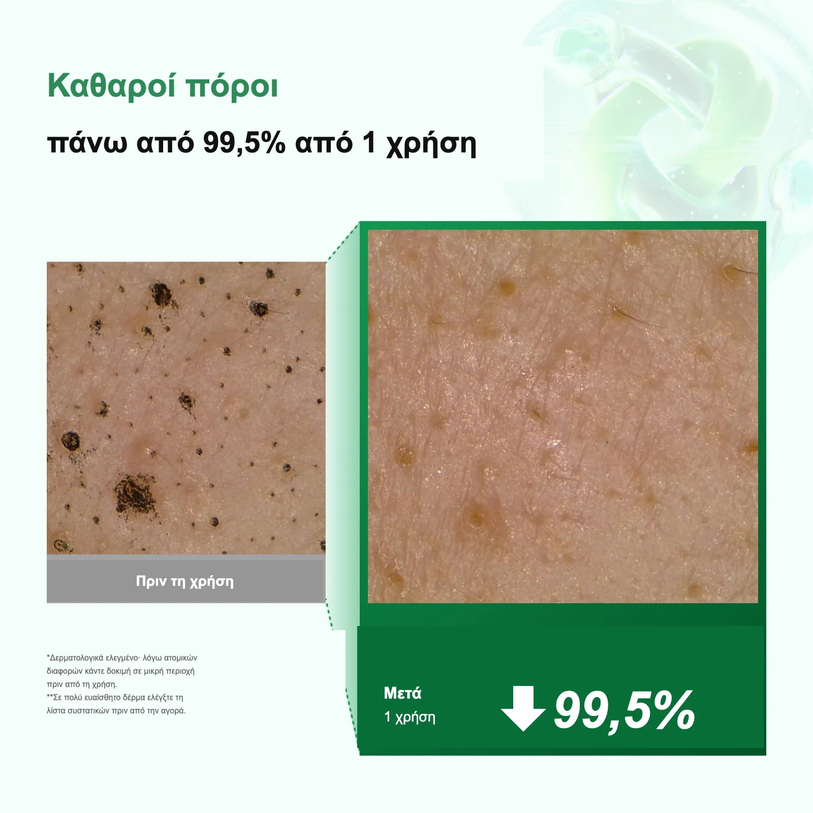 Καθαροί πόροι πάνω από 99,5% από την πρώτη χρήση