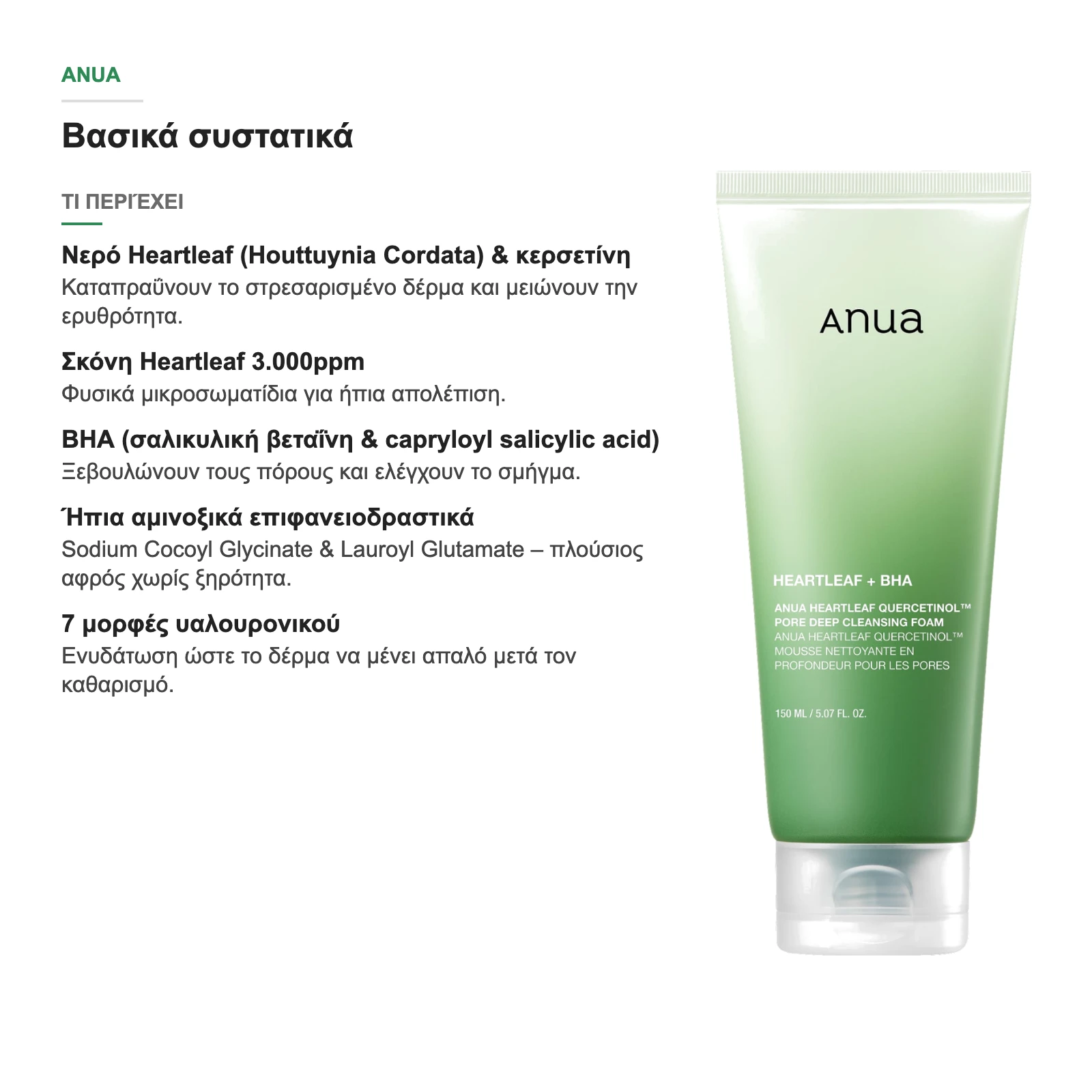 Τι περιέχει ο Heartleaf Quercetinol Cleansing Foam