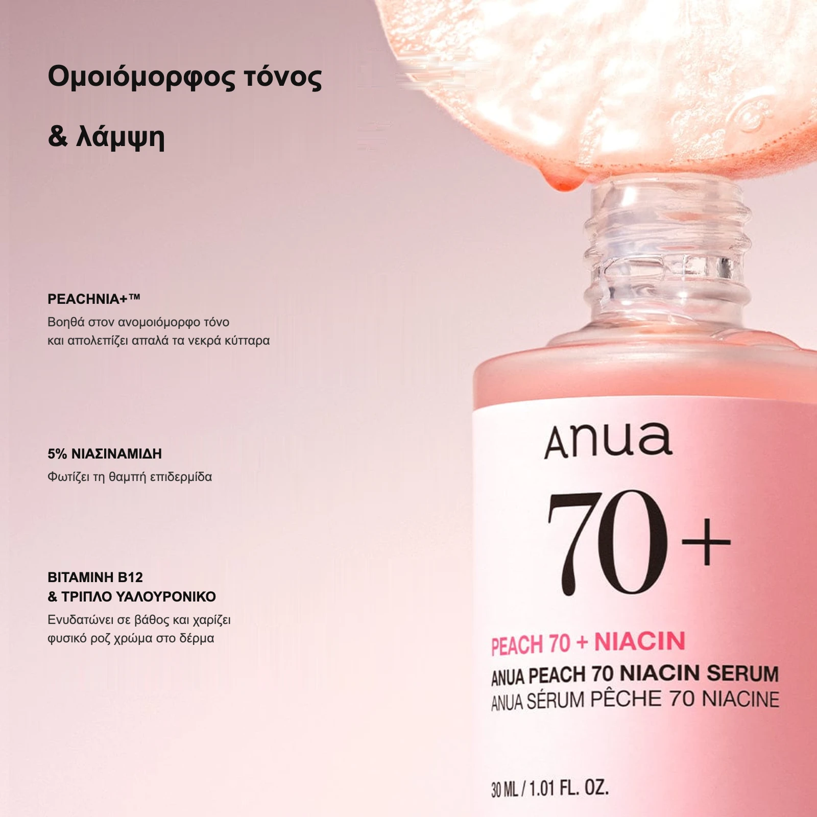 Peachnia+, 5% νιασιναμίδη, βιταμίνη B12 & τριπλό υαλουρονικό