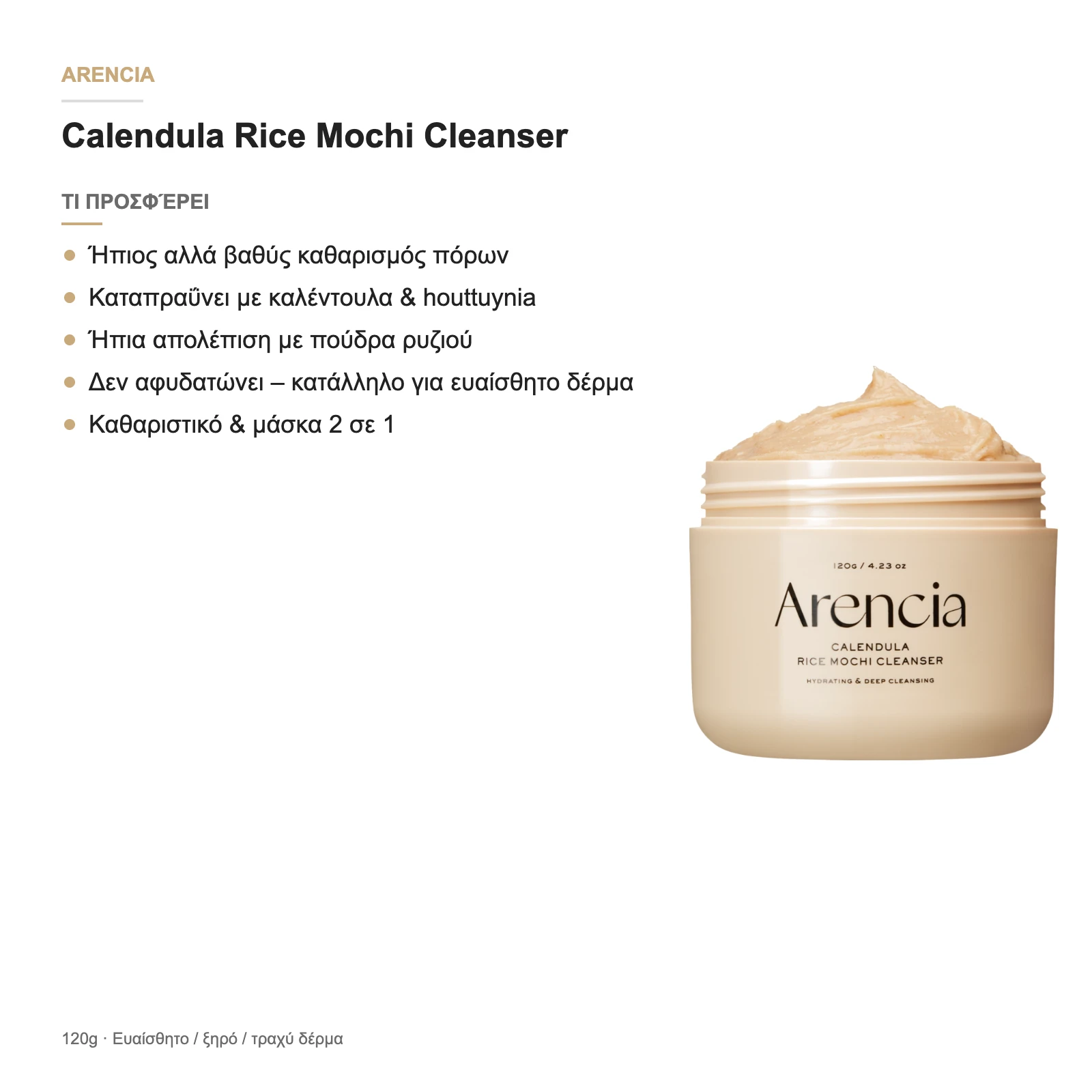 Τι προσφέρει το Arencia Calendula Rice Mochi Cleanser