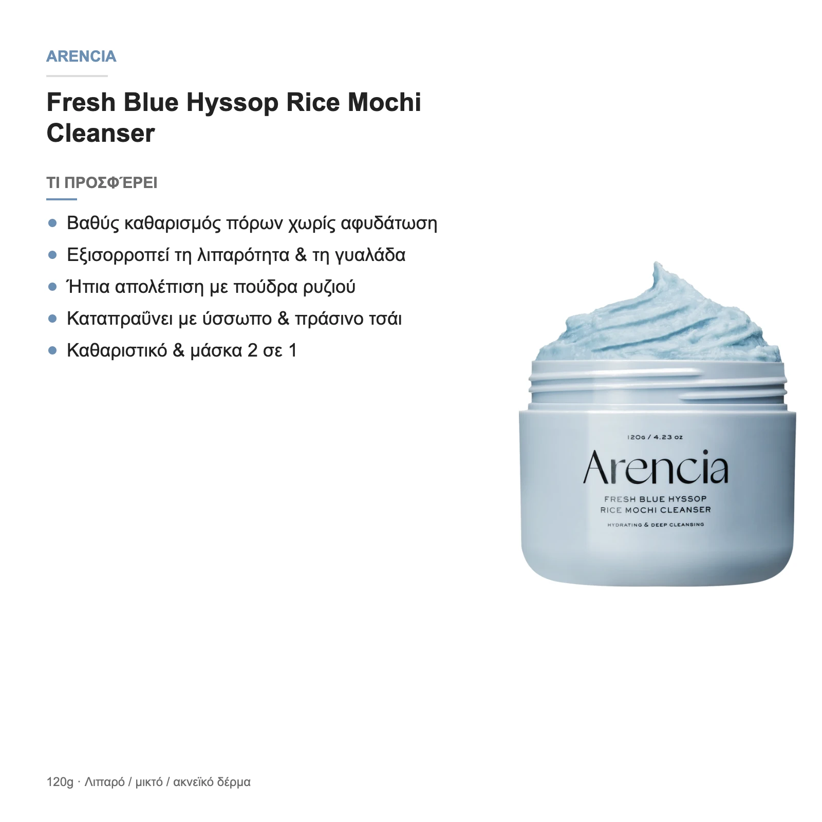 Τι προσφέρει το Arencia Fresh Blue Hyssop Rice Mochi Cleanser
