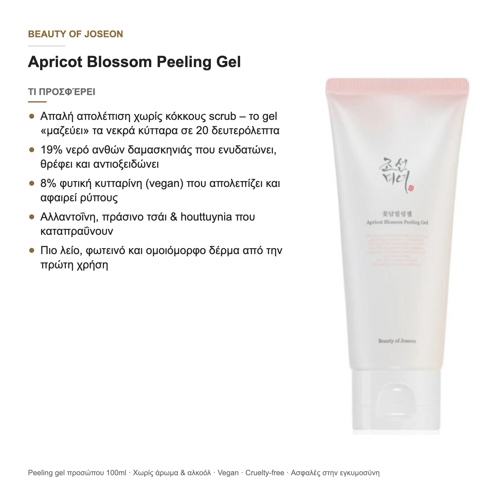 Με μια ματιά: τι προσφέρει το Apricot Blossom Peeling Gel
