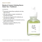 Beauty of Joseon Calming Serum Green Tea + Panthenol – τι προσφέρει