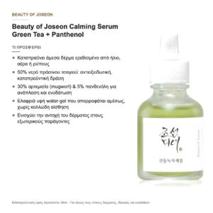 Beauty of Joseon Calming Serum Green Tea + Panthenol – τι προσφέρει