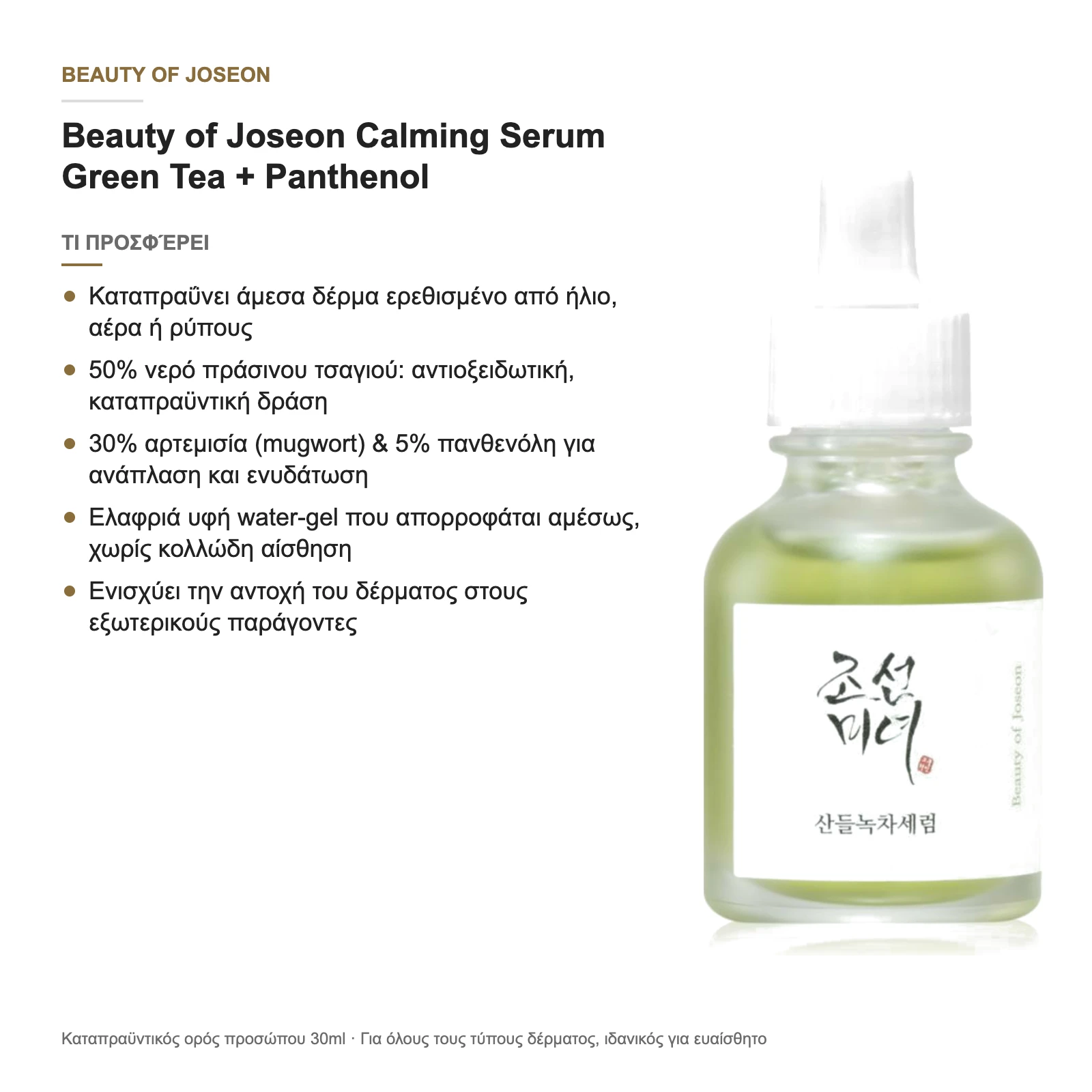 Beauty of Joseon Calming Serum Green Tea + Panthenol – τι προσφέρει