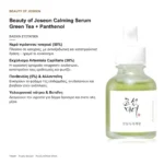 Beauty of Joseon Calming Serum Green Tea + Panthenol – βασικά συστατικά