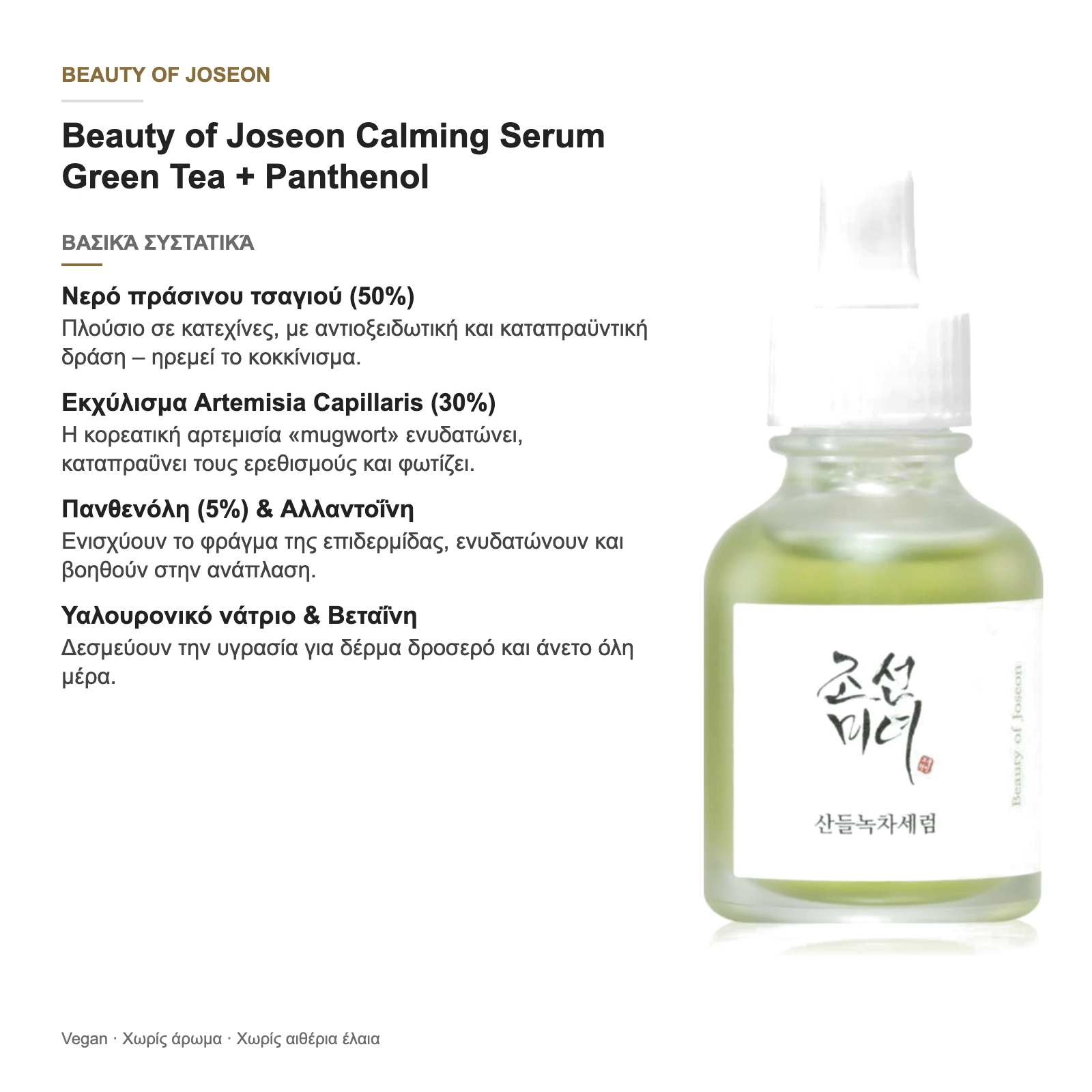 Beauty of Joseon Calming Serum Green Tea + Panthenol – βασικά συστατικά