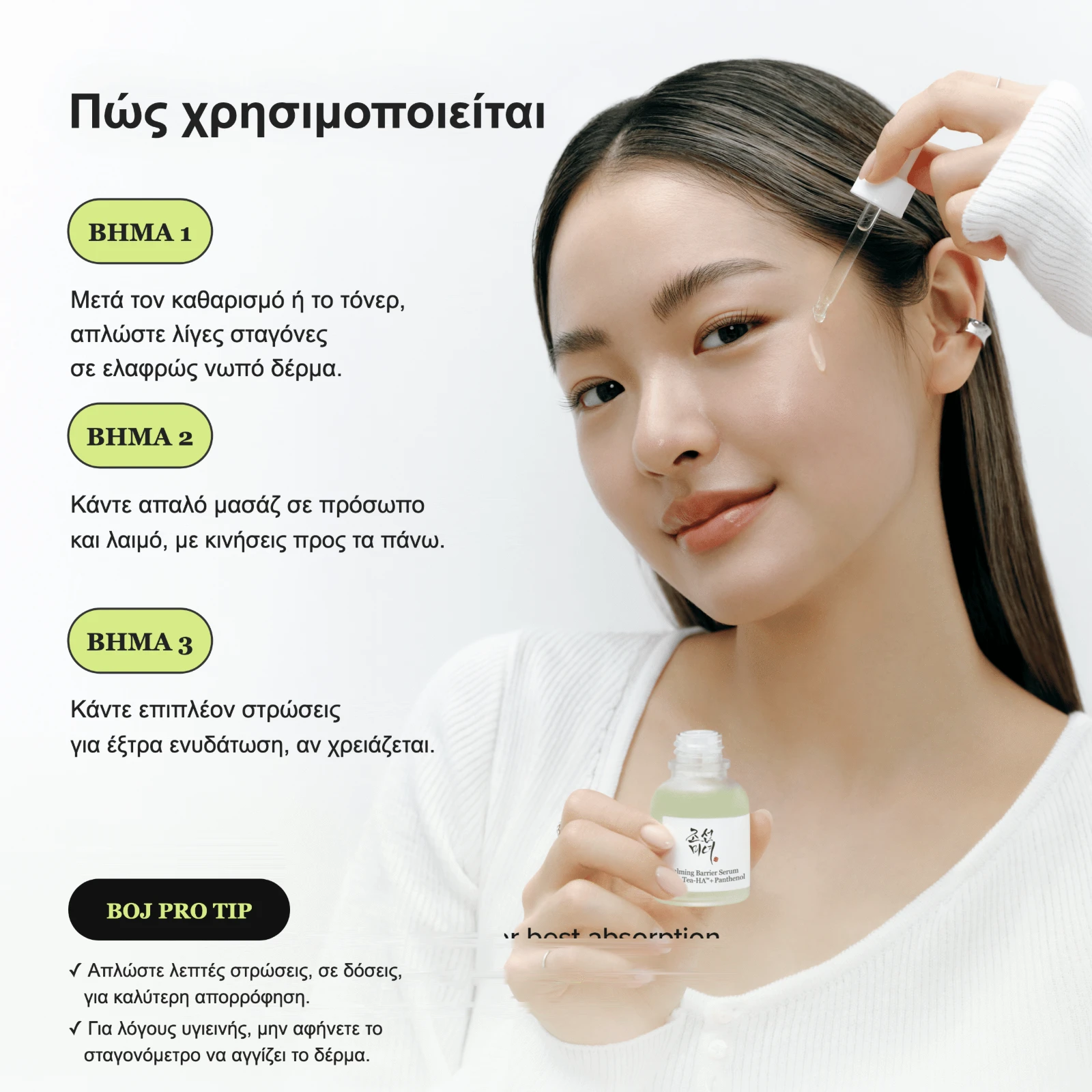 Beauty of Joseon Calming Serum Green Tea + Panthenol – πώς χρησιμοποιείται σε 3 βήματα