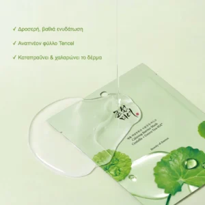 Centella Calming Mask: δροσερή βαθιά ενυδάτωση, αναπνέον φύλλο Tencel, καταπραΰνει το δέρμα