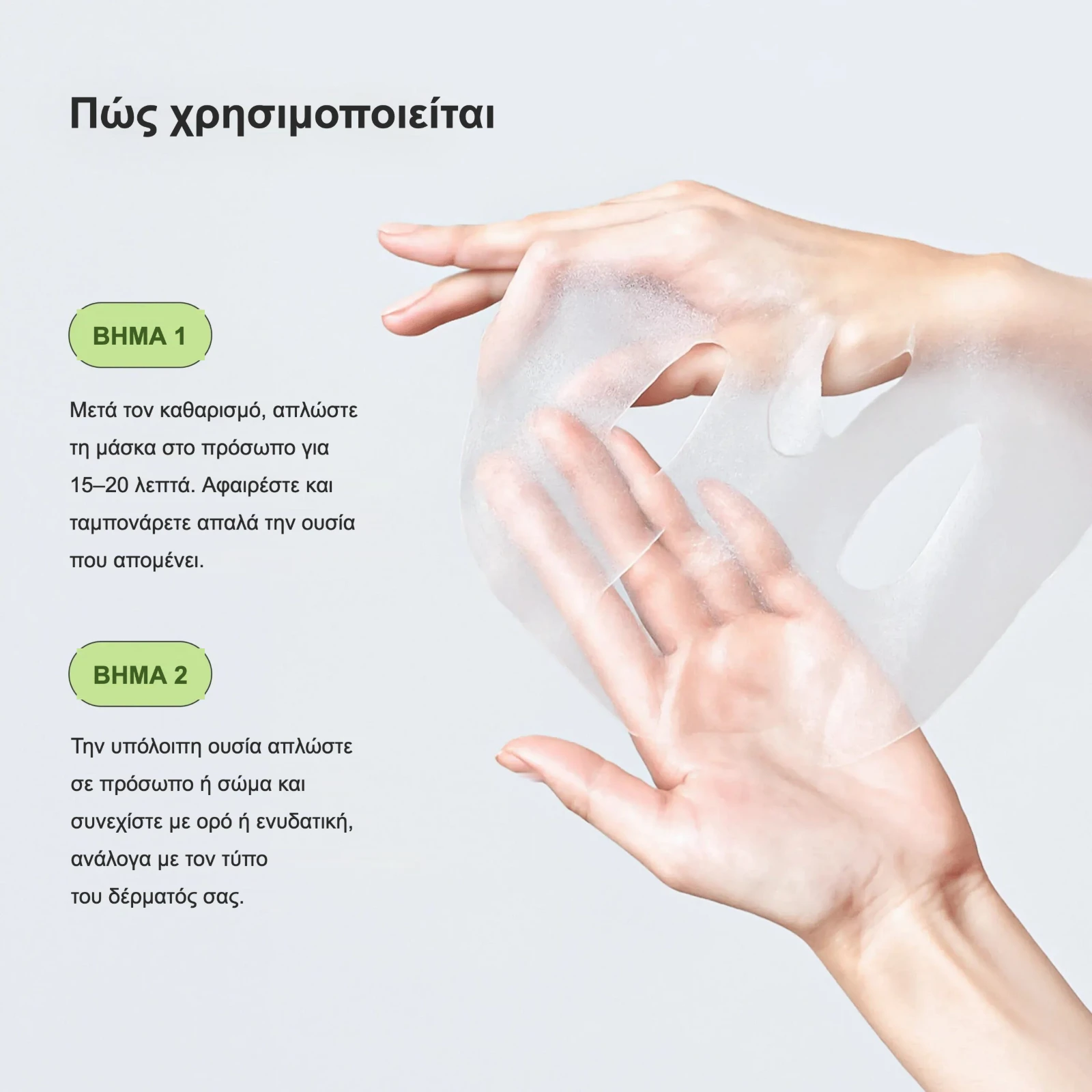 Βήμα 1 – Βήμα 2: πώς χρησιμοποιείται η Centella Calming Mask