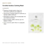 Τι προσφέρει η Centella Asiatica Calming Mask