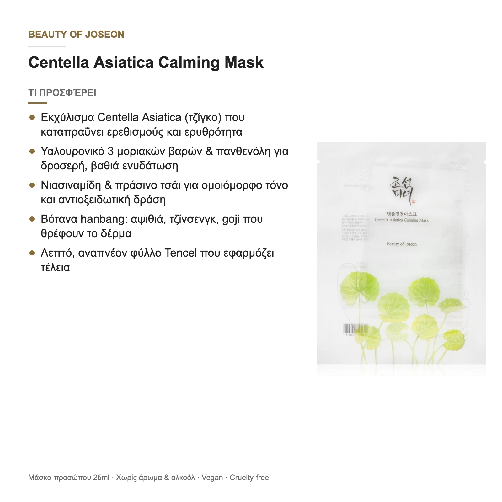 Με μια ματιά: τι προσφέρει η Centella Asiatica Calming Mask