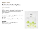 Χρήση της Centella Calming Mask και για ποιον είναι