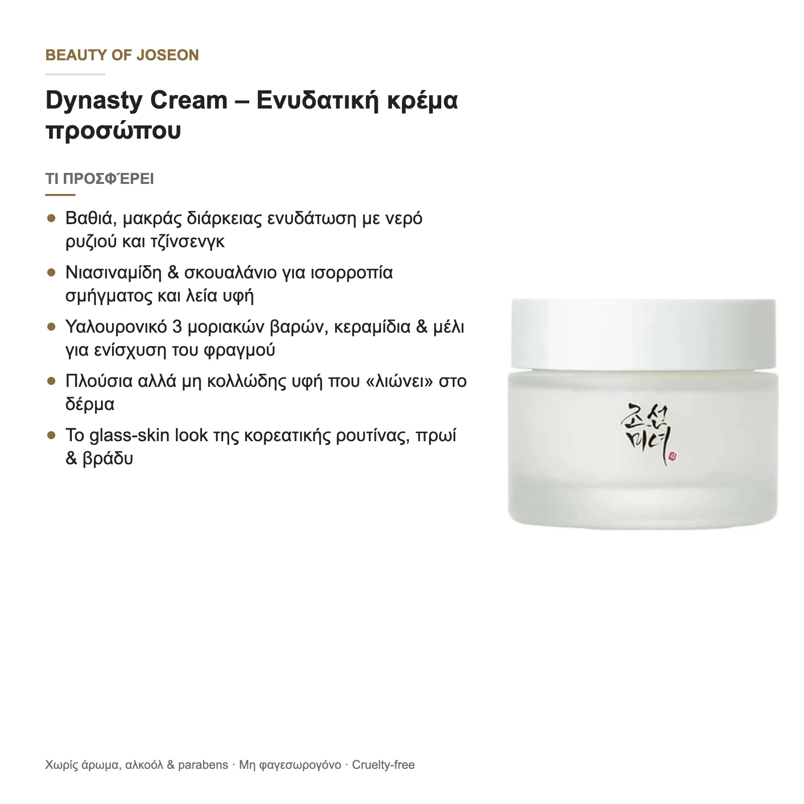 Με μια ματιά: τι προσφέρει η Dynasty Cream