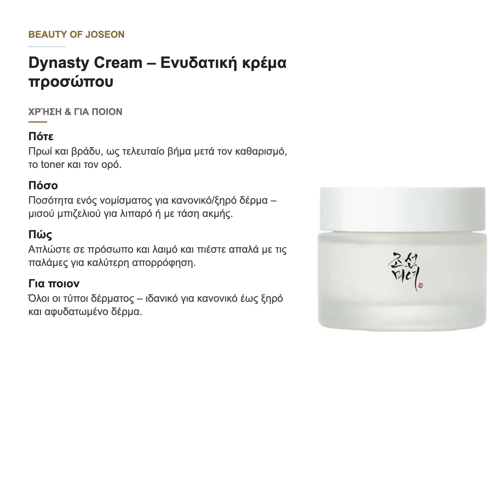 Πότε, πόσο και για ποιον: οδηγός χρήσης της Dynasty Cream