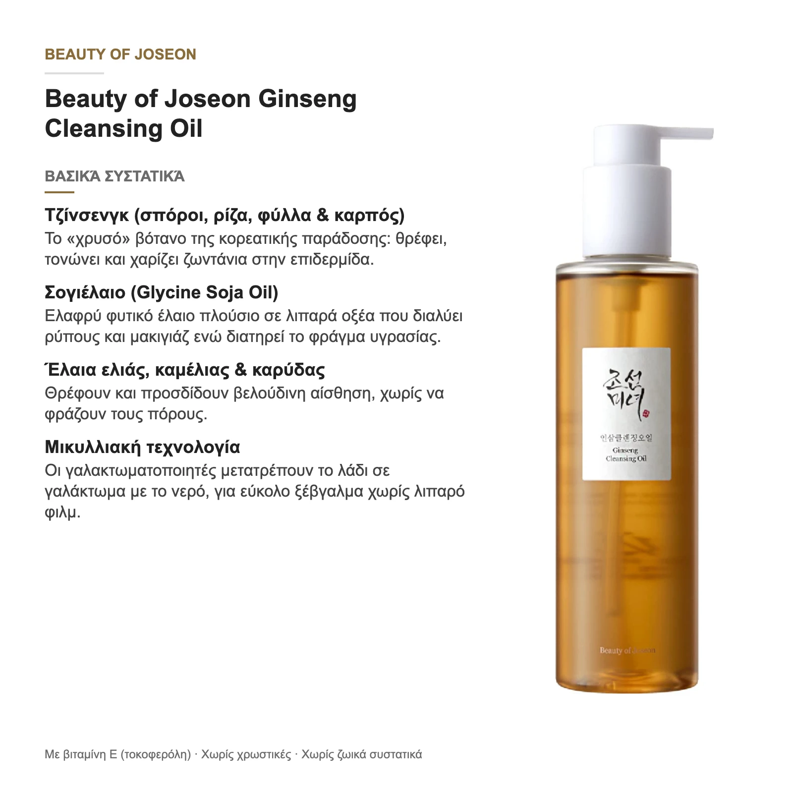 Beauty of Joseon Ginseng Cleansing Oil – βασικά συστατικά