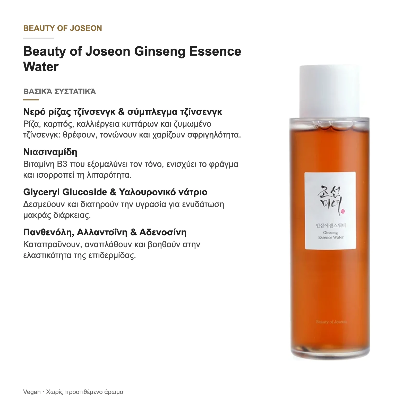 Beauty of Joseon Ginseng Essence Water – βασικά συστατικά