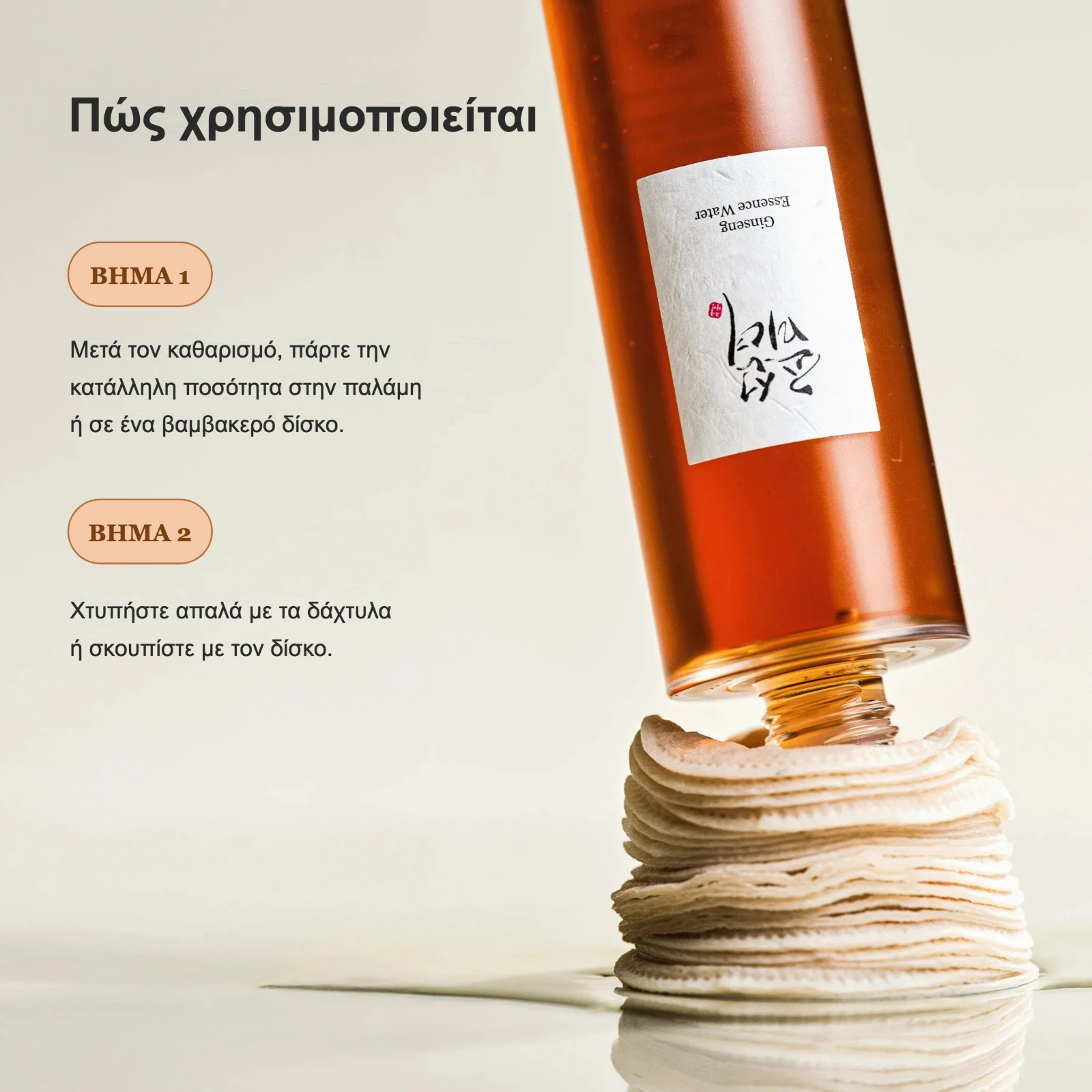 Beauty of Joseon Ginseng Essence Water – πώς χρησιμοποιείται
