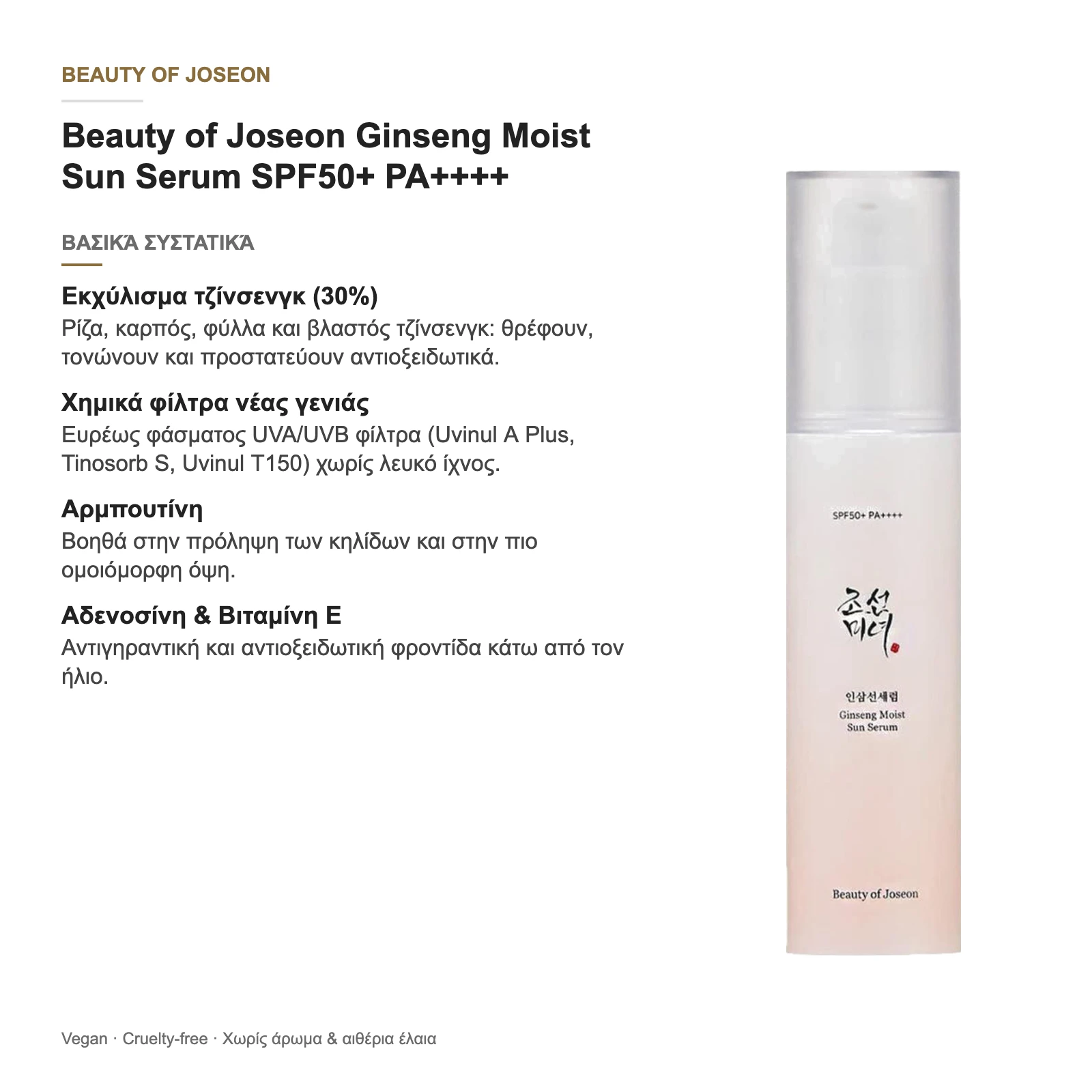Beauty of Joseon Ginseng Moist Sun Serum SPF50+ PA++++ – βασικά συστατικά