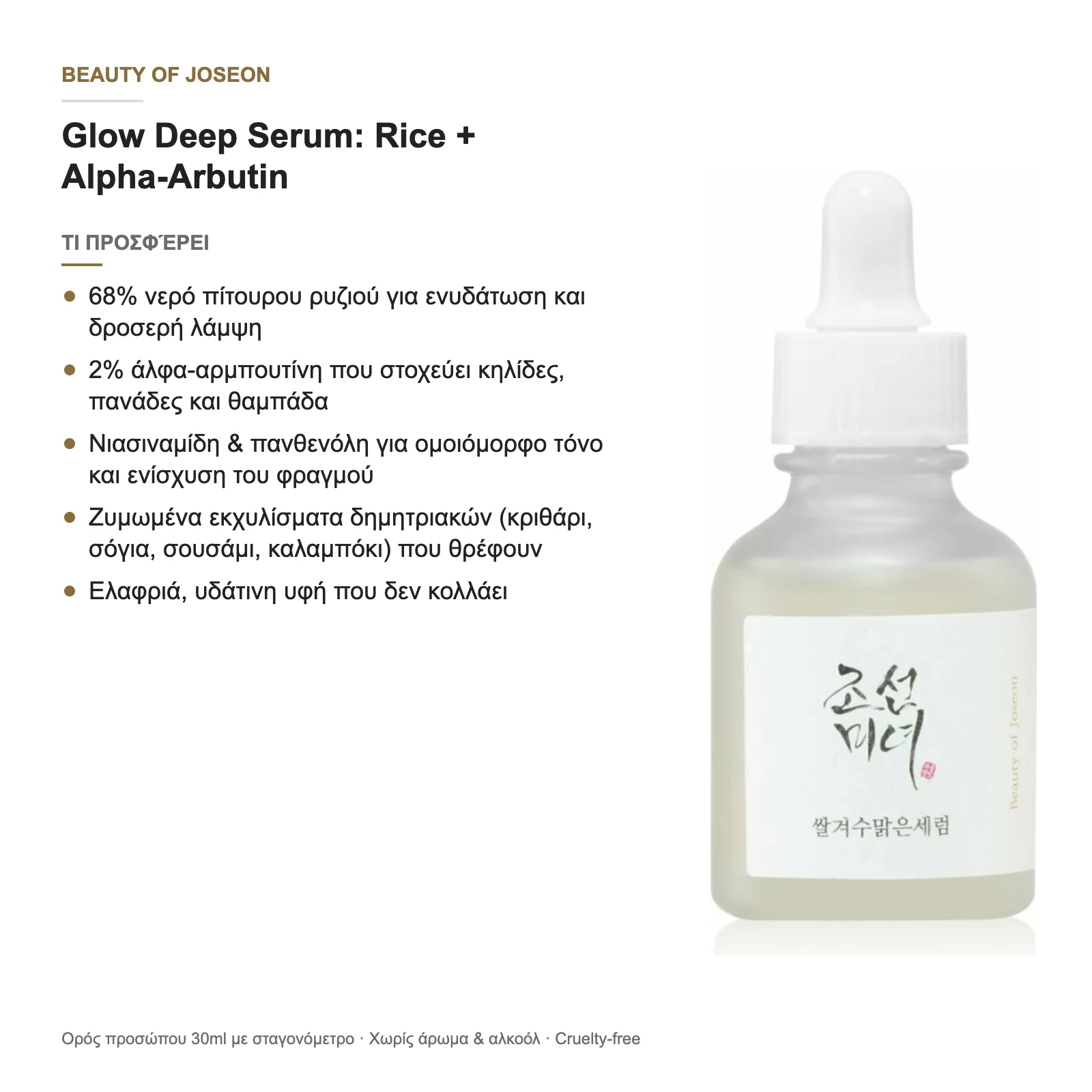 Με μια ματιά: τι προσφέρει ο Glow Deep Serum