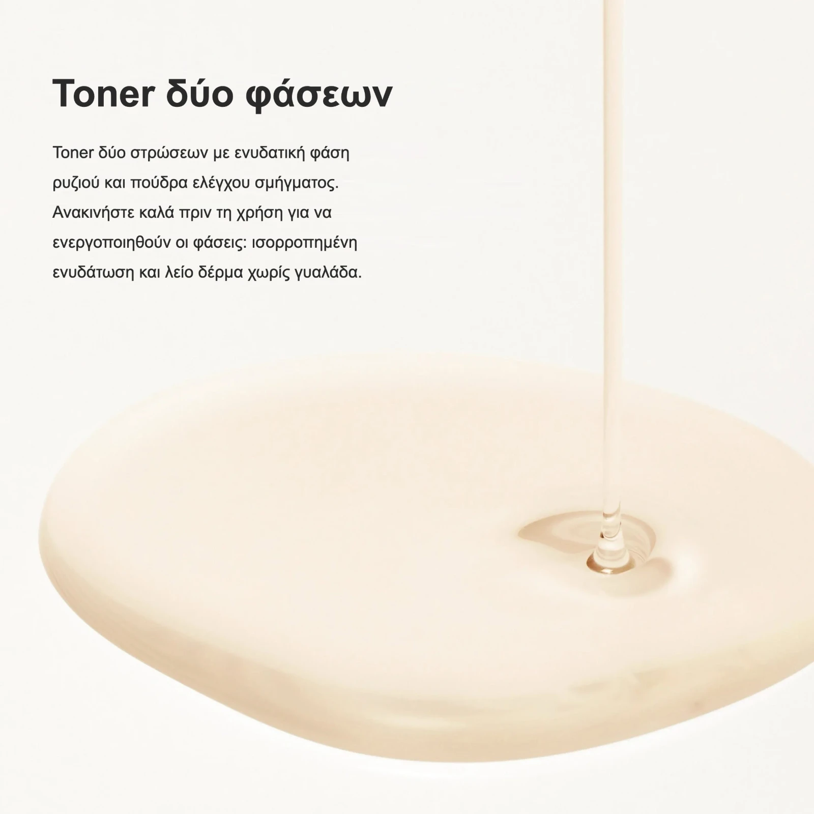 Toner δύο φάσεων: ενυδατική φάση ρυζιού και πούδρα ελέγχου σμήγματος