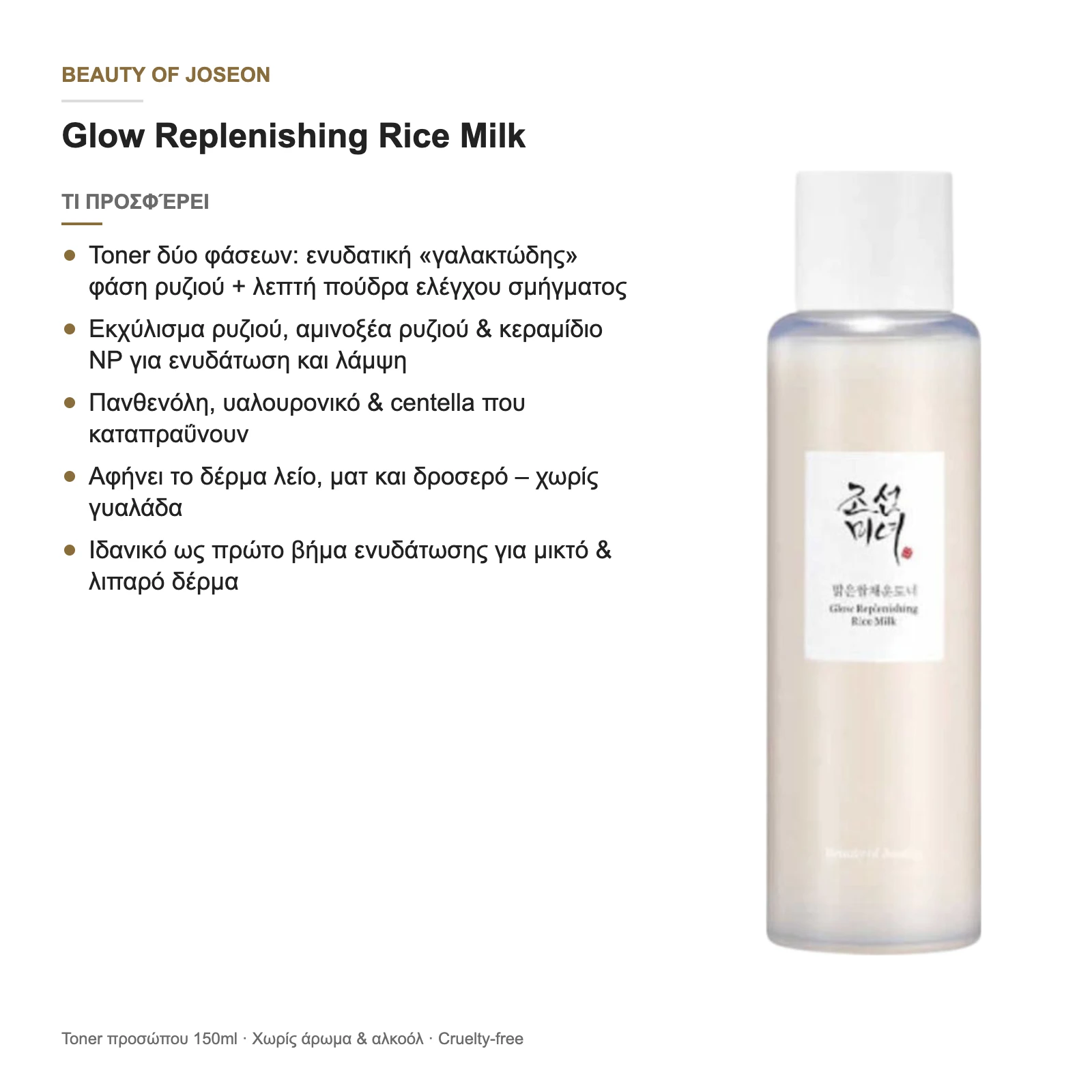 Με μια ματιά: τι προσφέρει το Glow Replenishing Rice Milk