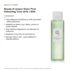 Beauty of Joseon Green Plum Refreshing Toner AHA + BHA – τι προσφέρει