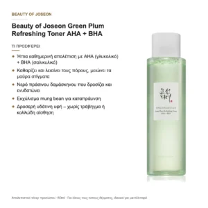 Beauty of Joseon Green Plum Refreshing Toner AHA + BHA – τι προσφέρει