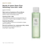 Beauty of Joseon Green Plum Refreshing Toner AHA + BHA – βασικά συστατικά