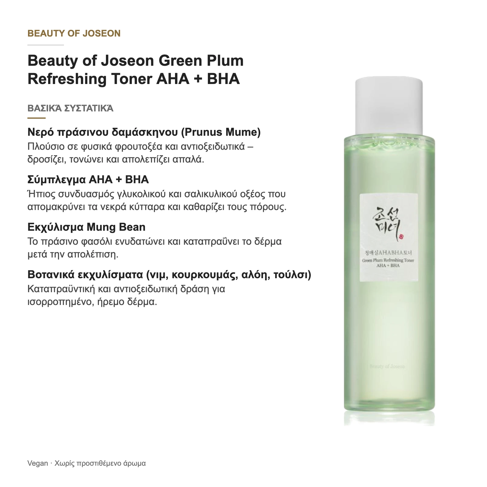 Beauty of Joseon Green Plum Refreshing Toner AHA + BHA – βασικά συστατικά