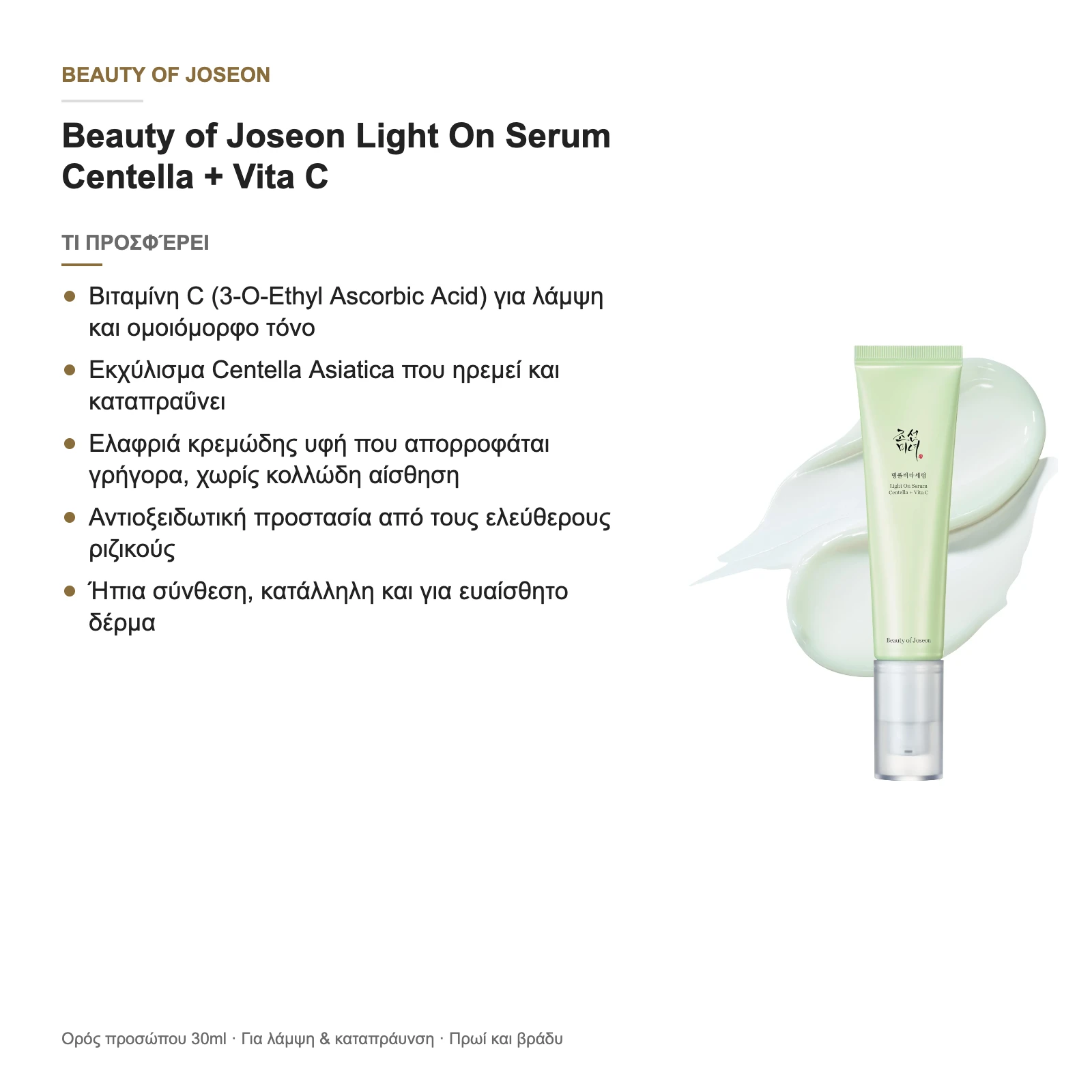 Beauty of Joseon Light On Serum Centella + Vita C – τι προσφέρει