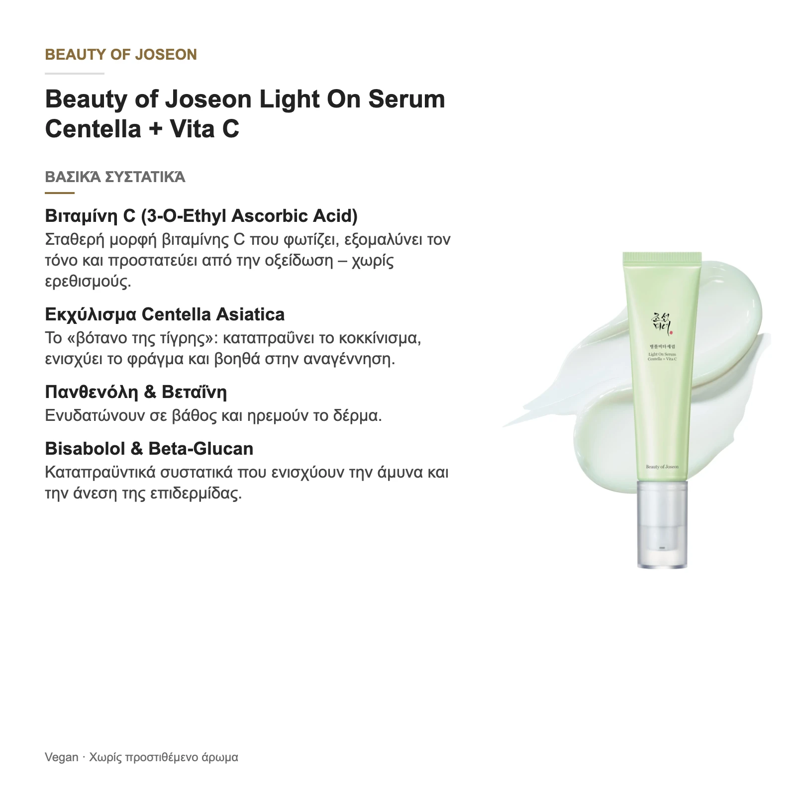 Beauty of Joseon Light On Serum Centella + Vita C – βασικά συστατικά