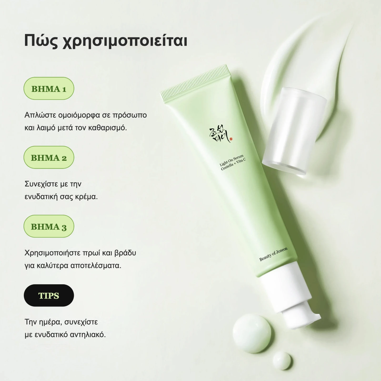 Beauty of Joseon Light On Serum Centella + Vita C – πώς χρησιμοποιείται