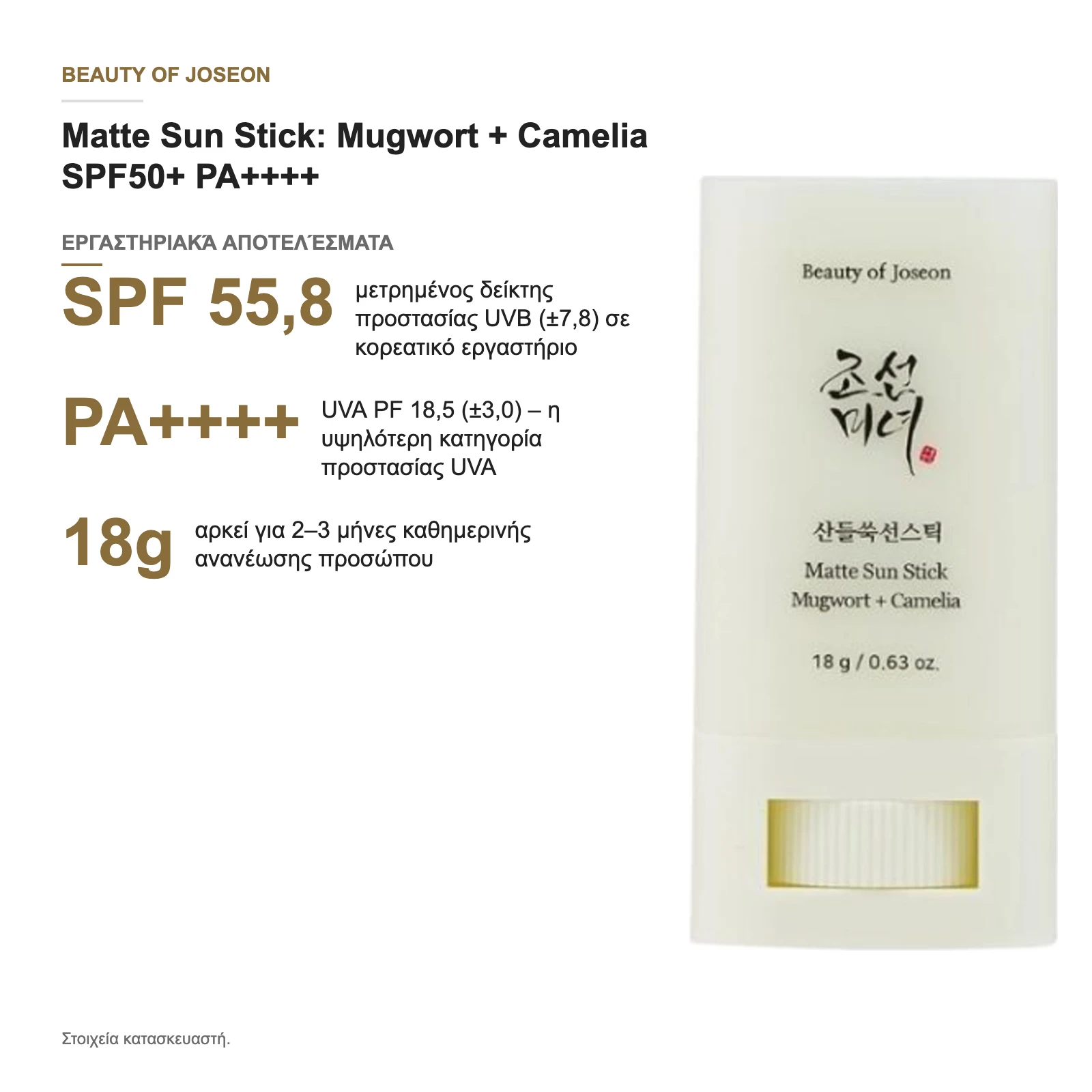 Εργαστηριακά αποτελέσματα: SPF 55,8 και UVA PF 18,5 (PA++++)