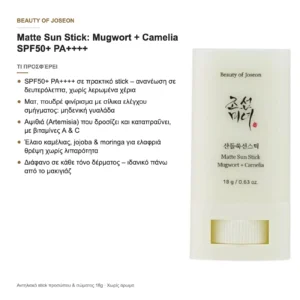 Τι προσφέρει το Matte Sun Stick της Beauty of Joseon