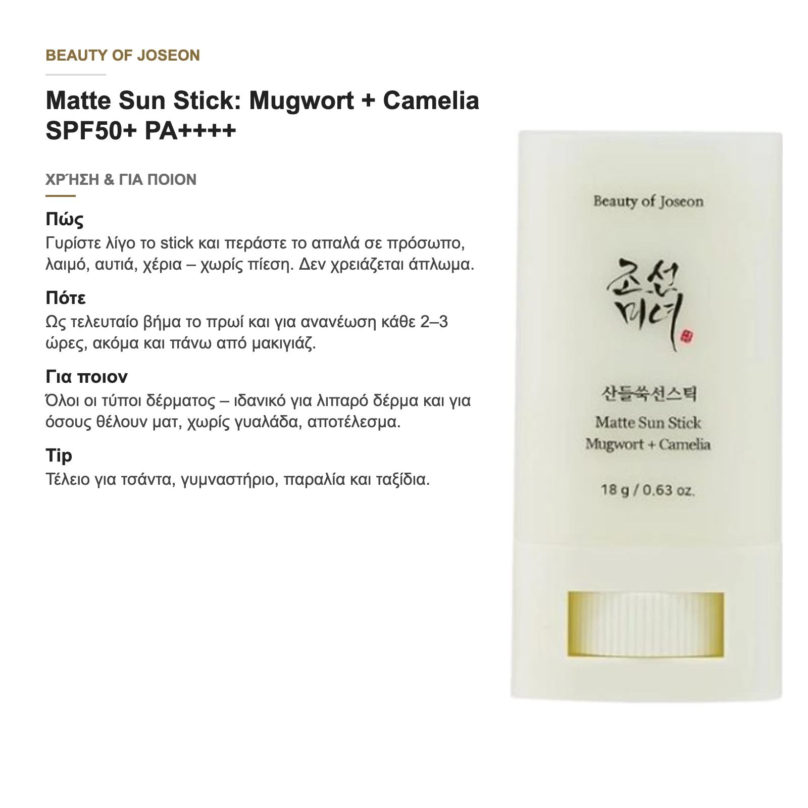 Πώς, πότε και για ποιον: οδηγός χρήσης του Matte Sun Stick