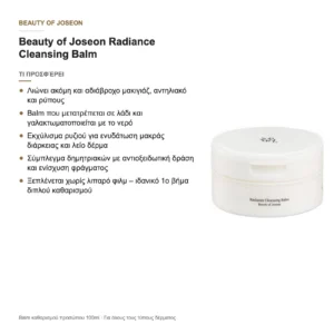 Beauty of Joseon Radiance Cleansing Balm – τι προσφέρει