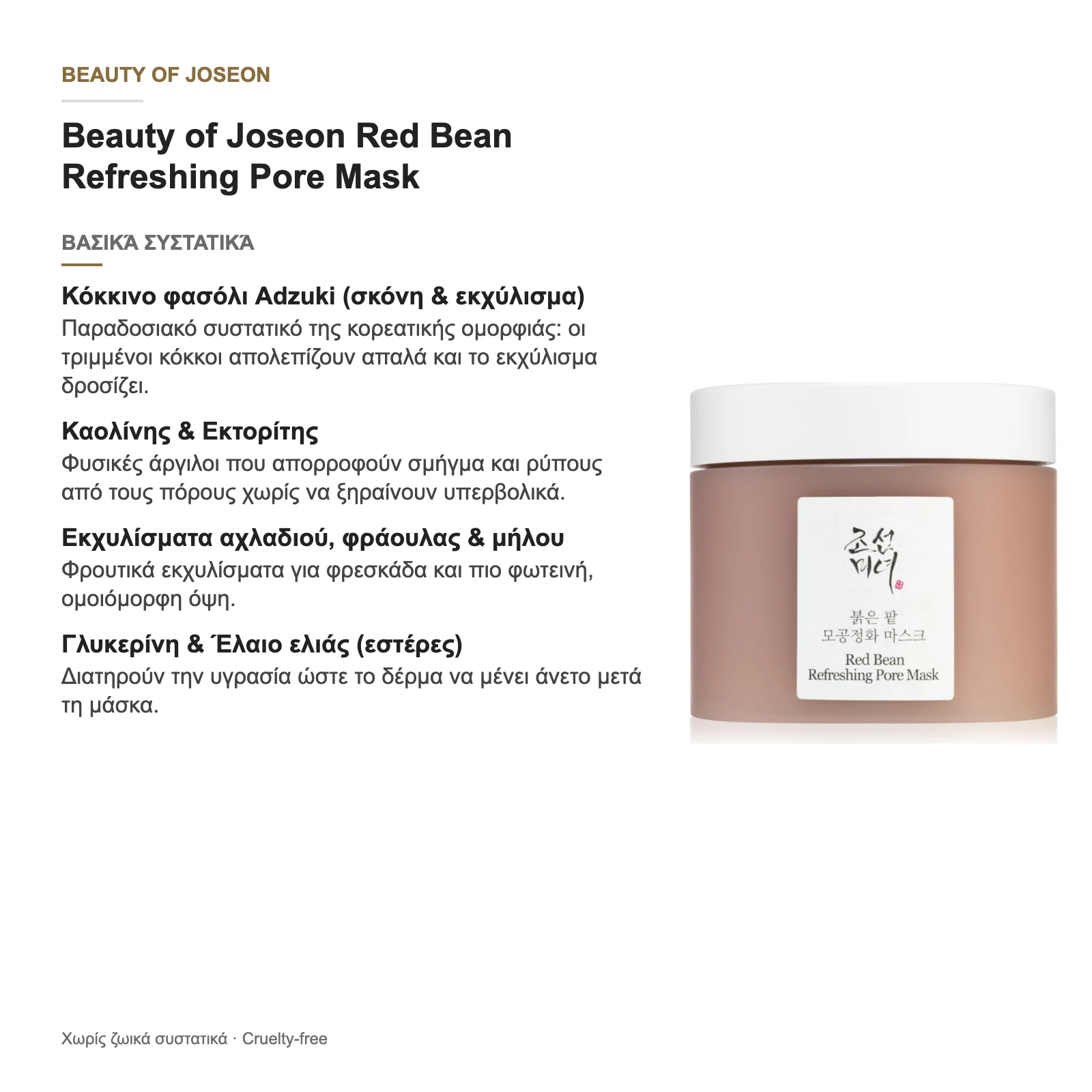 Beauty of Joseon Red Bean Refreshing Pore Mask – βασικά συστατικά
