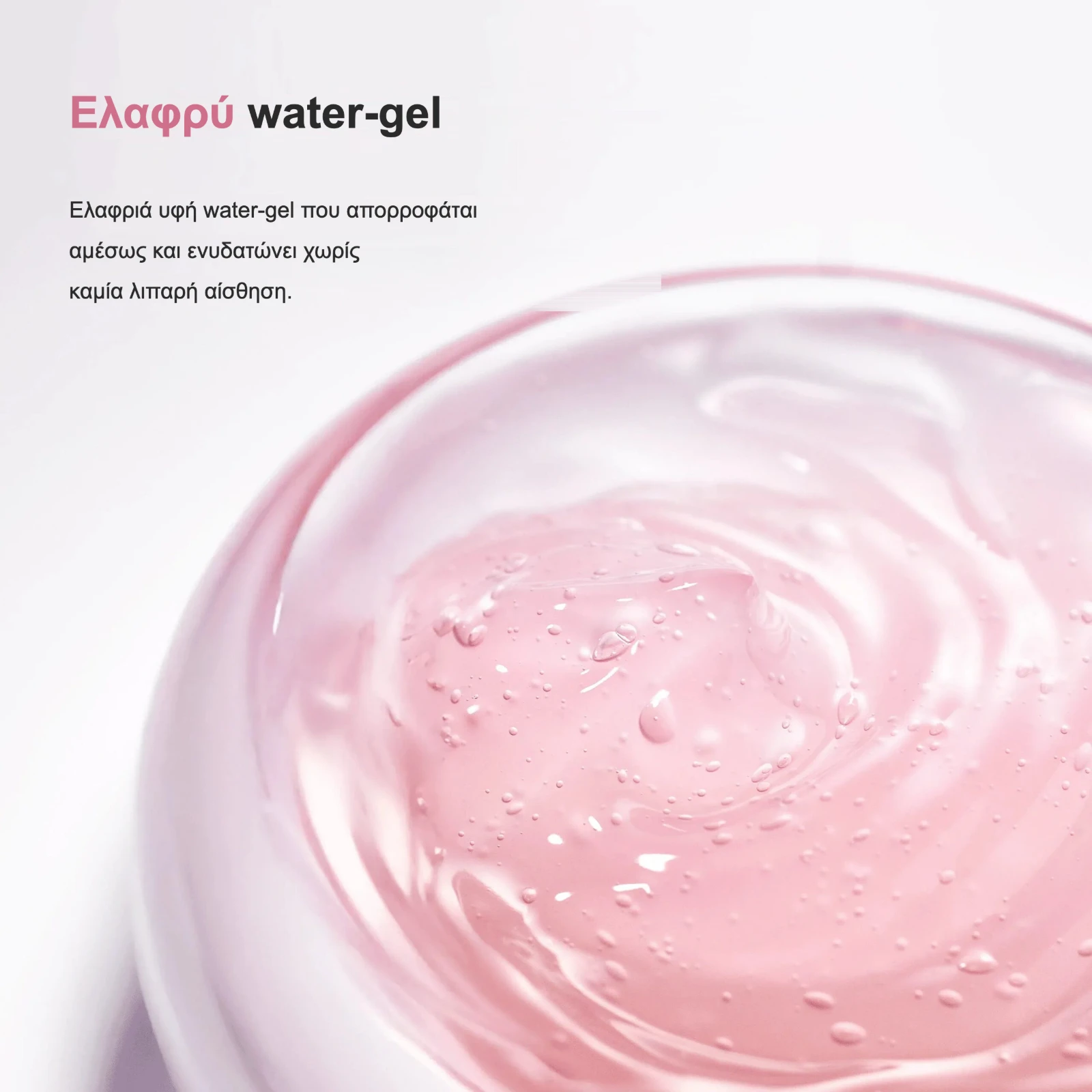 Ελαφρύ water-gel που απορροφάται αμέσως χωρίς λιπαρή αίσθηση