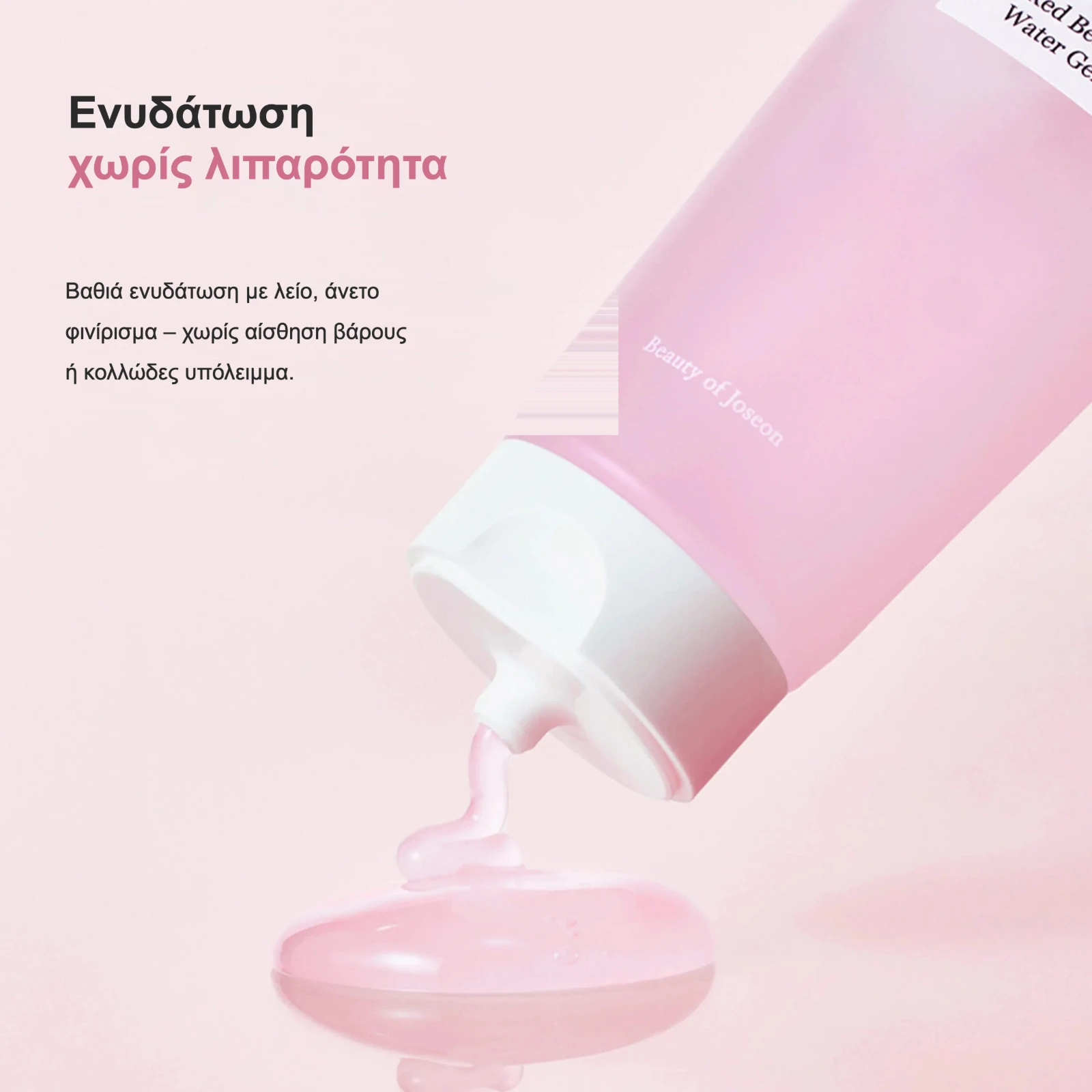 Ενυδάτωση χωρίς λιπαρότητα – βαθιά ενυδάτωση με λείο, άνετο φινίρισμα
