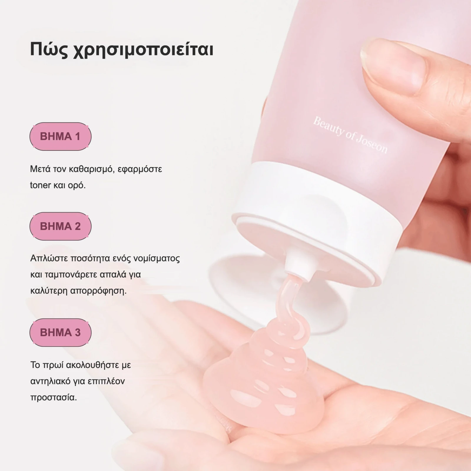 Πώς χρησιμοποιείται: 3 απλά βήματα