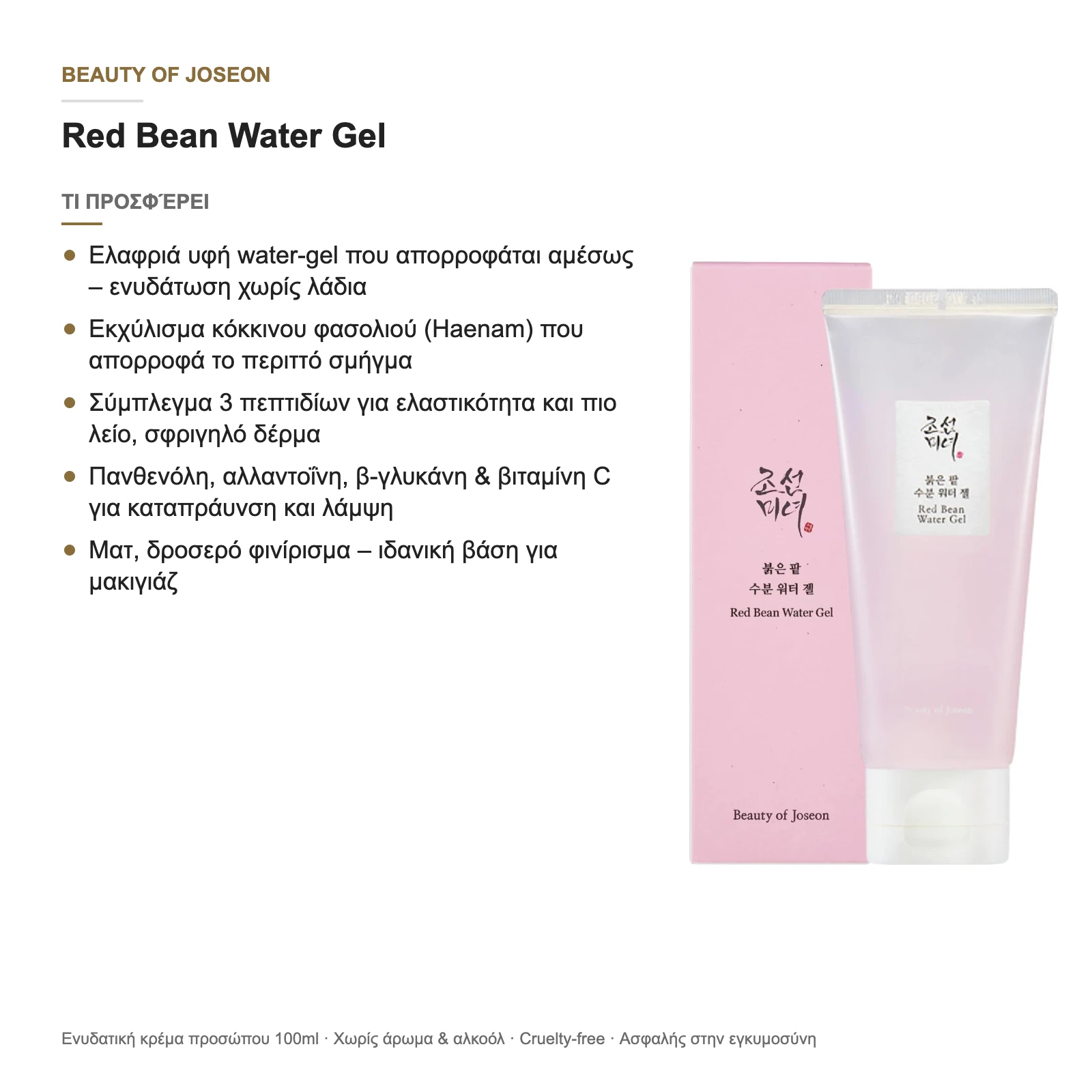 Με μια ματιά: τι προσφέρει το Red Bean Water Gel