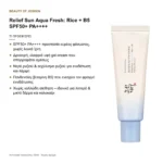 Τι προσφέρει το Relief Sun Aqua Fresh Rice + B5