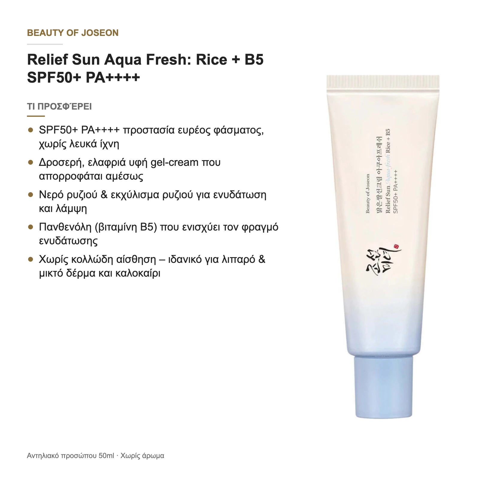 Με μια ματιά: τι προσφέρει το Relief Sun Aqua Fresh