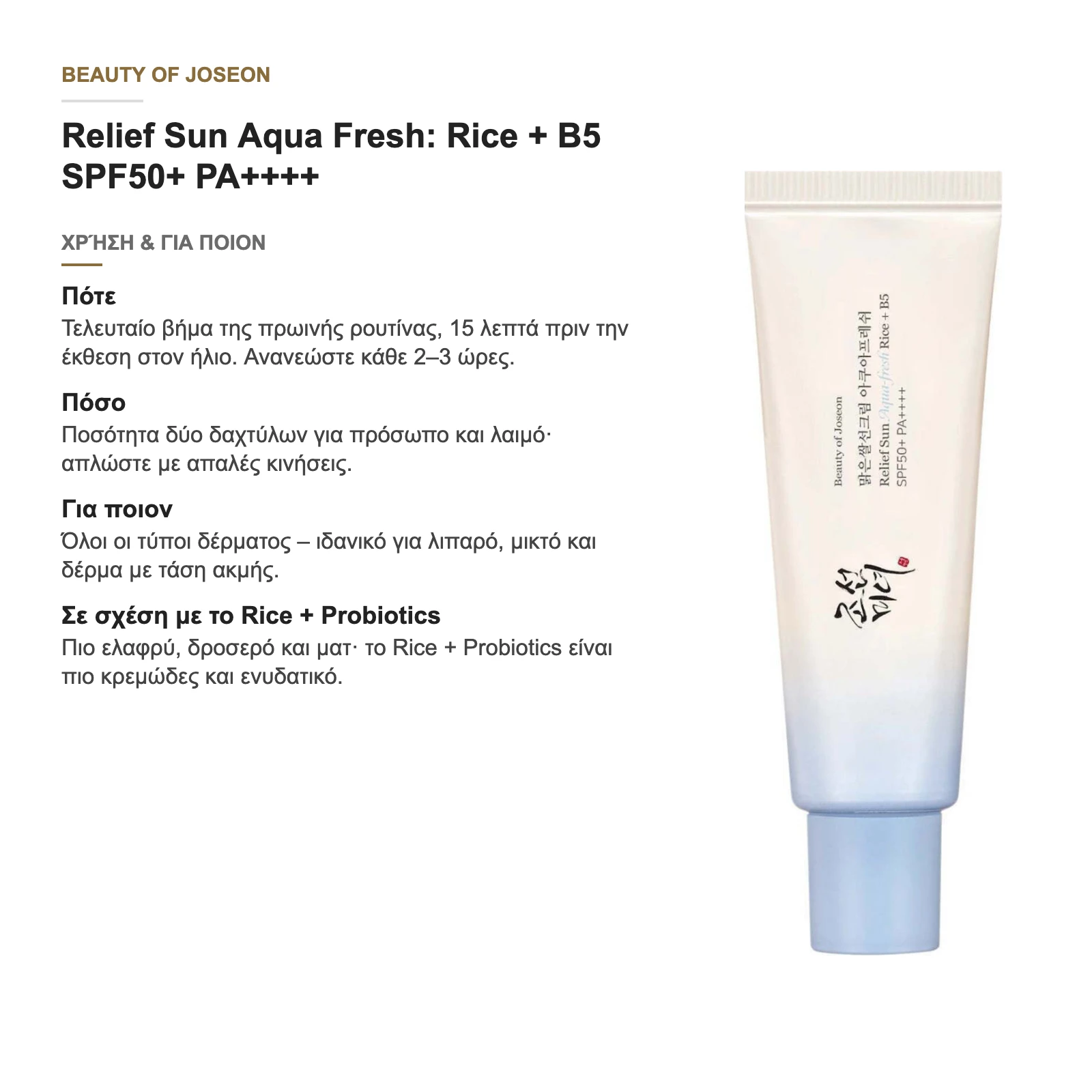 Πότε, πόσο και για ποιον: οδηγός χρήσης του Relief Sun Aqua Fresh